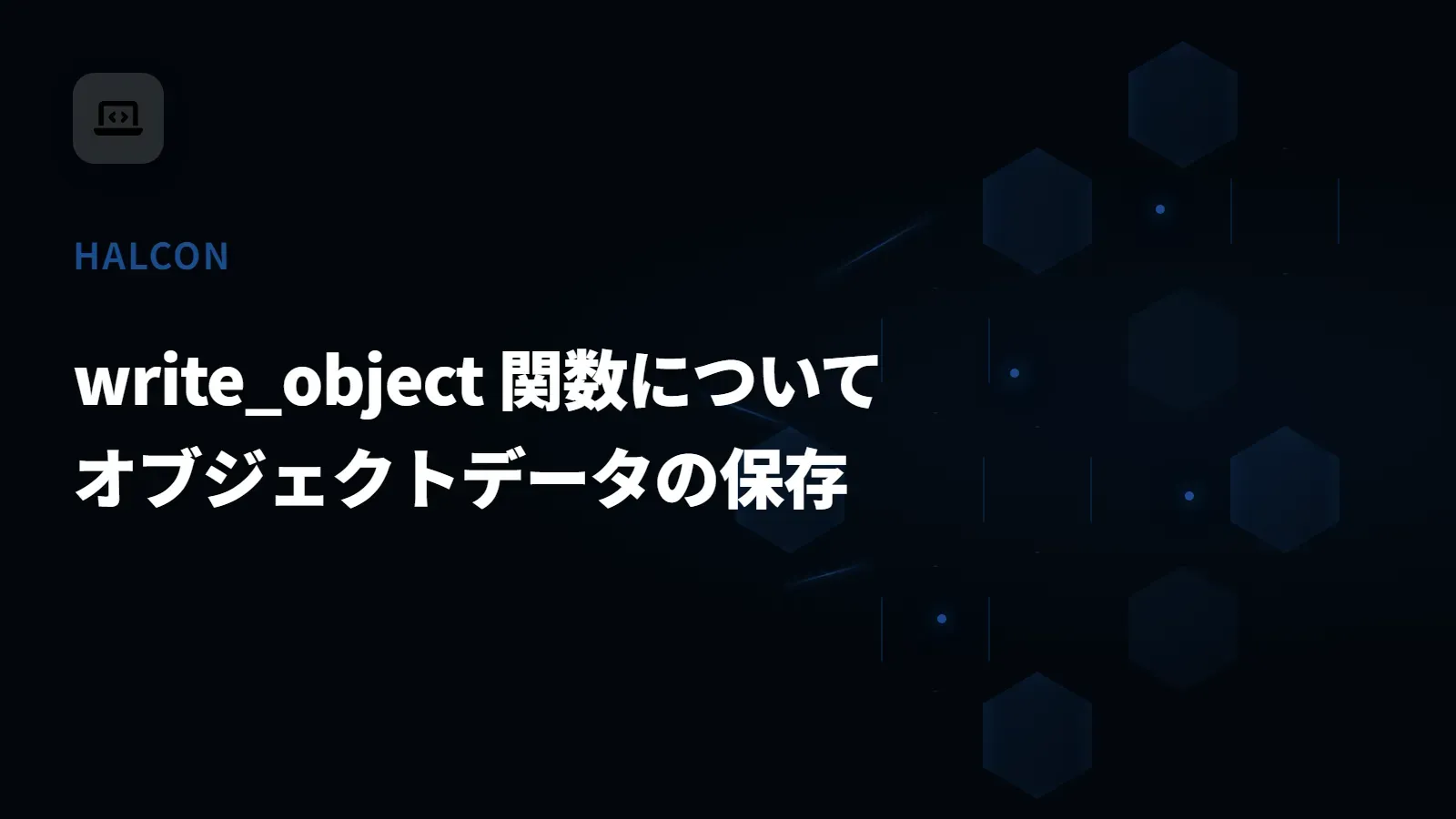 【HALCON】write_object 関数について - オブジェクトデータの保存