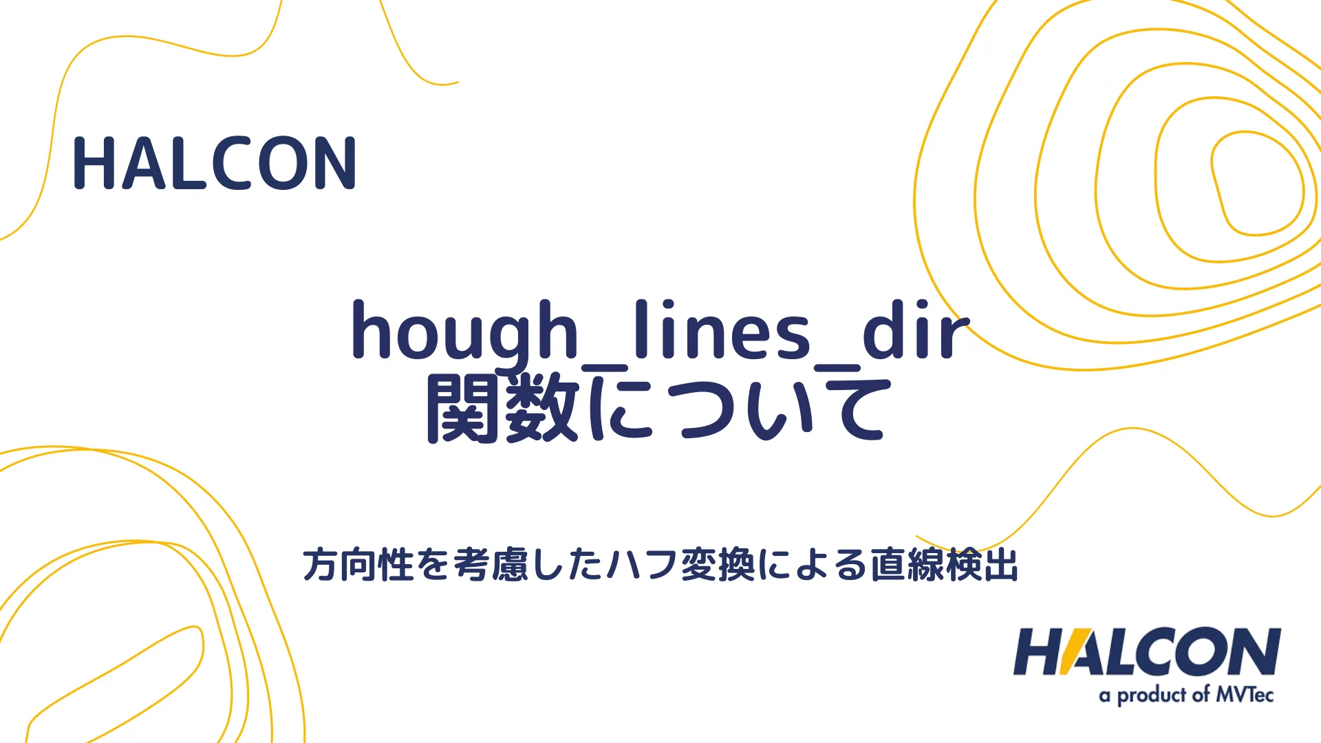 【HALCON】hough_lines_dir 関数について - 方向性を考慮したハフ変換による直線検出