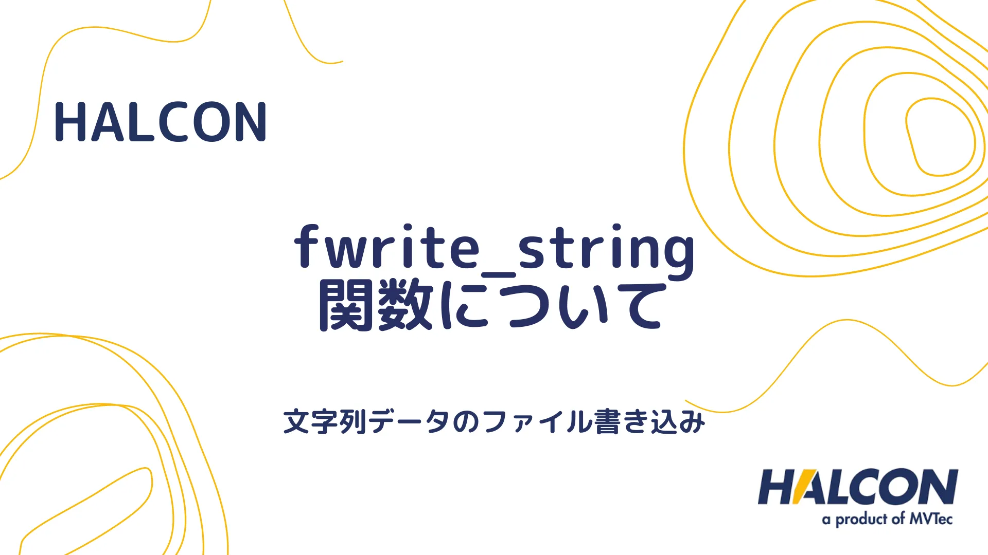 【HALCON】fwrite_string 関数について - 文字列データのファイル書き込み