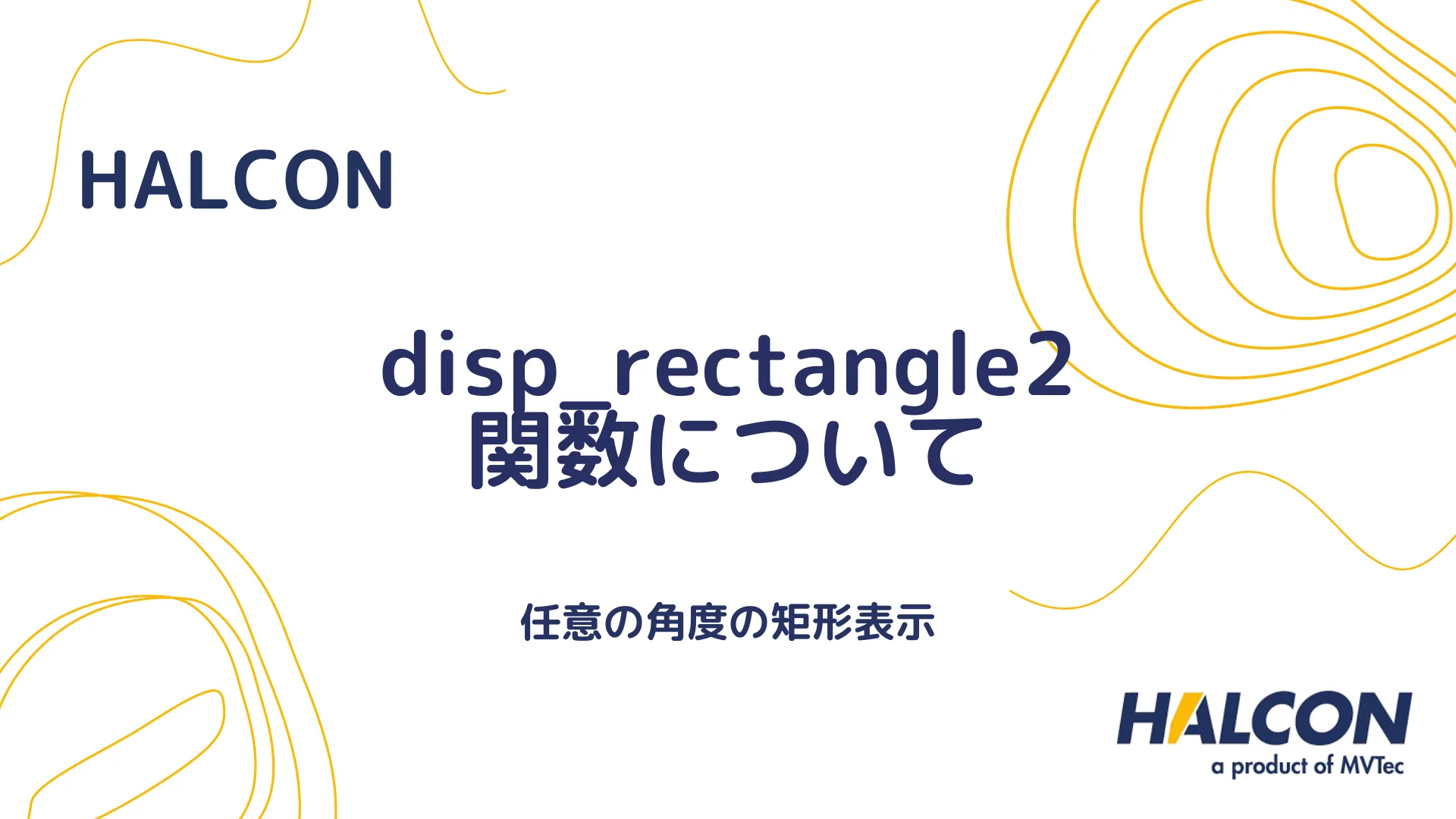 【HALCON】disp_rectangle2 関数について - 任意の角度の矩形表示