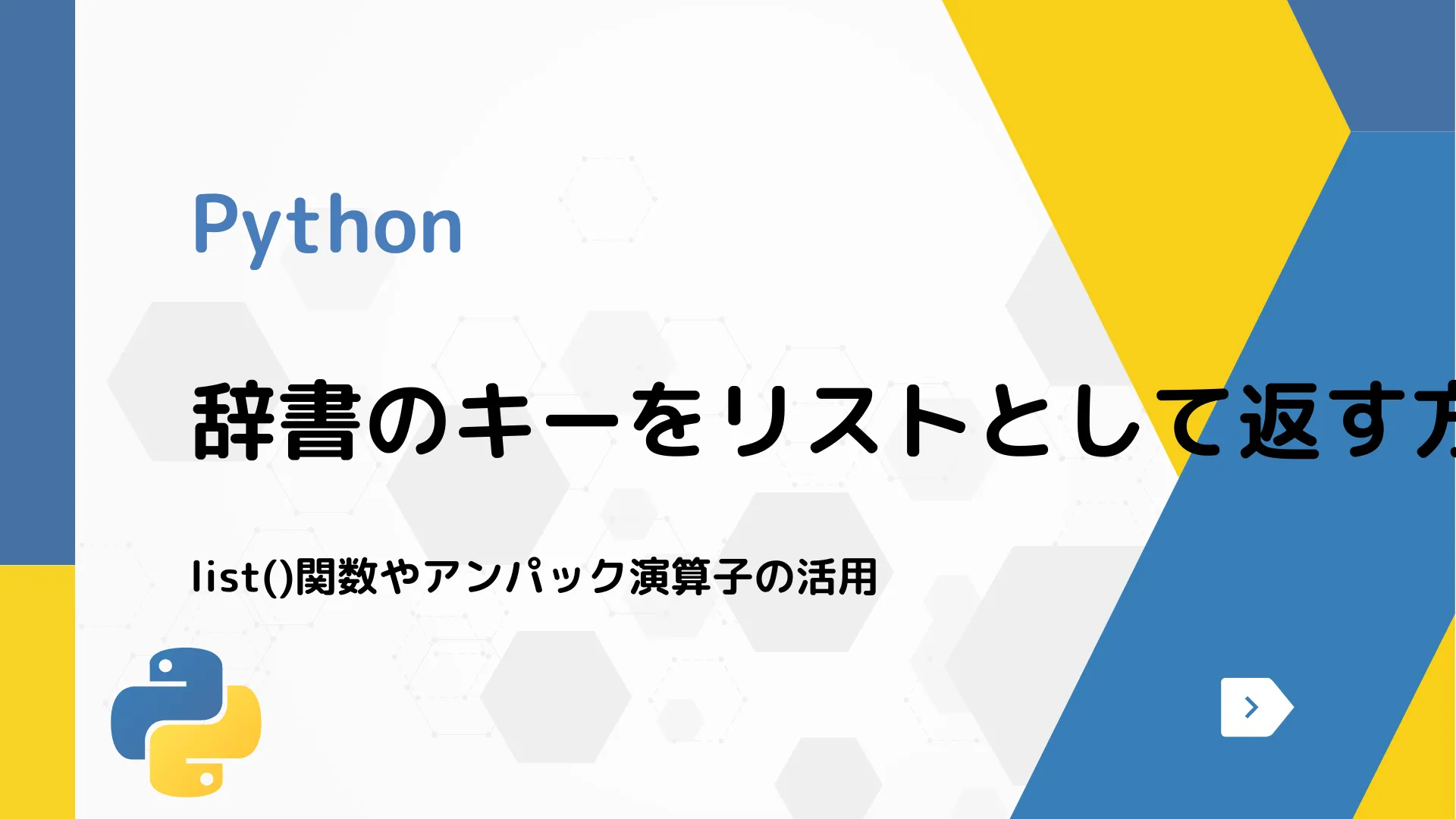 【Python】辞書のキーをリストとして返す方法 - list()関数やアンパック演算子の活用