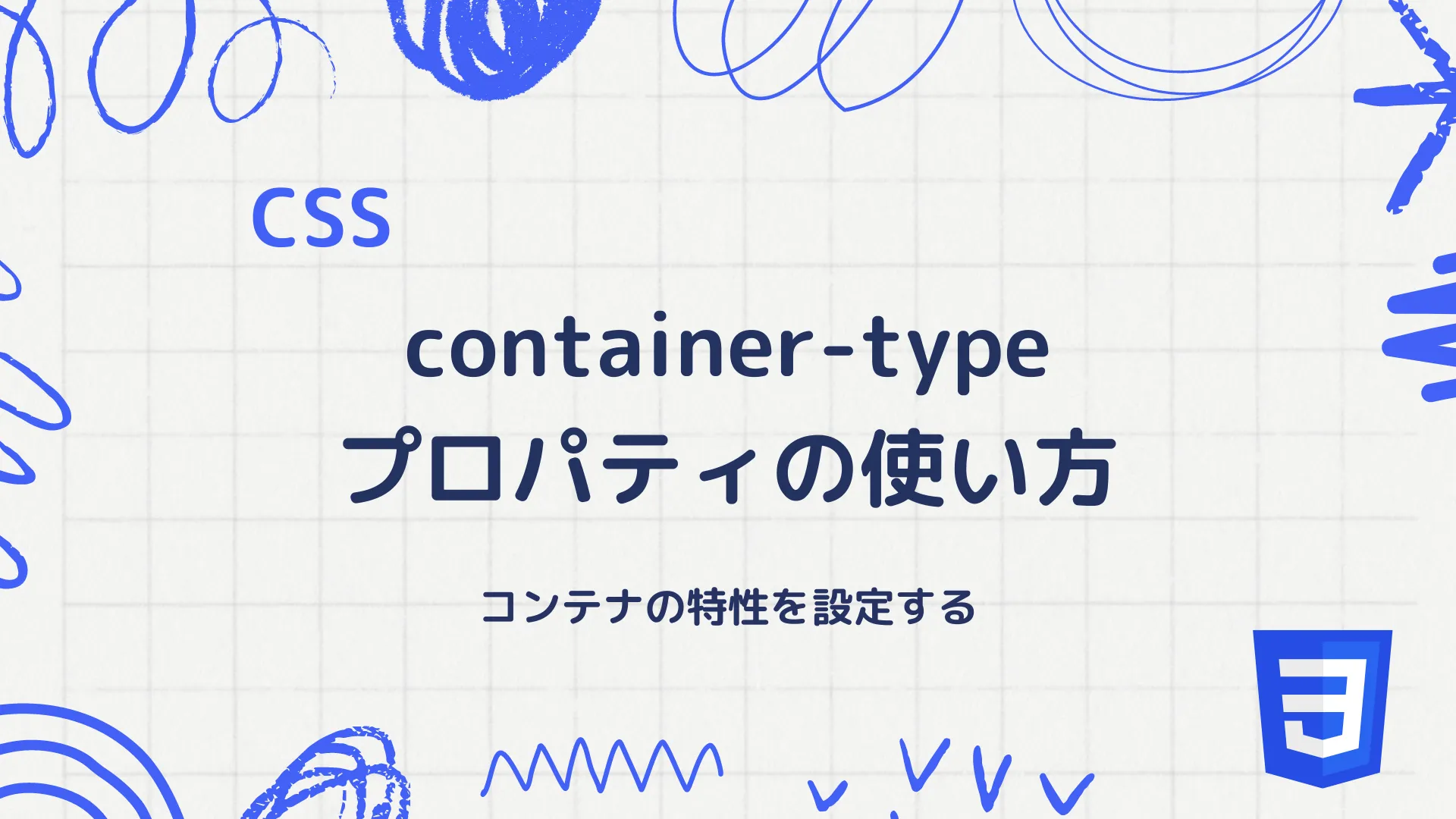 【CSS】container-typeプロパティの使い方 - コンテナの特性を設定する