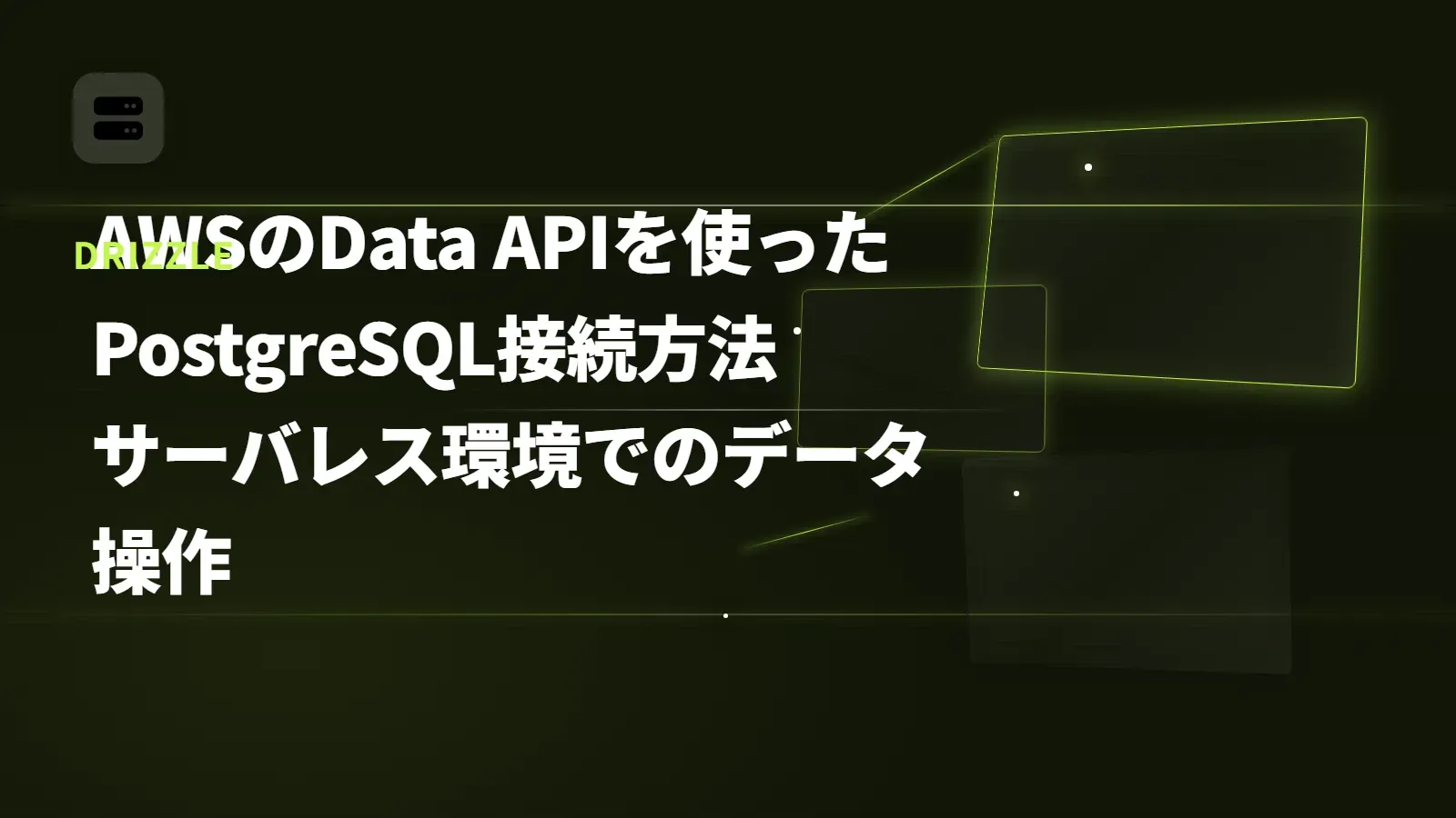 【Drizzle】AWSのData APIを使ったPostgreSQL接続方法 - サーバレス環境でのデータ操作