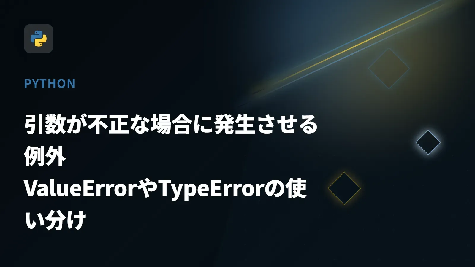 【Python】引数が不正な場合に発生させる例外 - ValueErrorやTypeErrorの使い分け