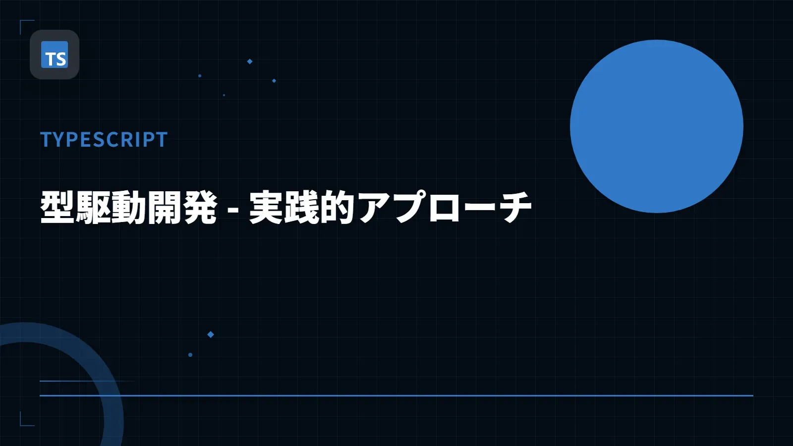 【TypeScript】型駆動開発 - 実践的アプローチ
