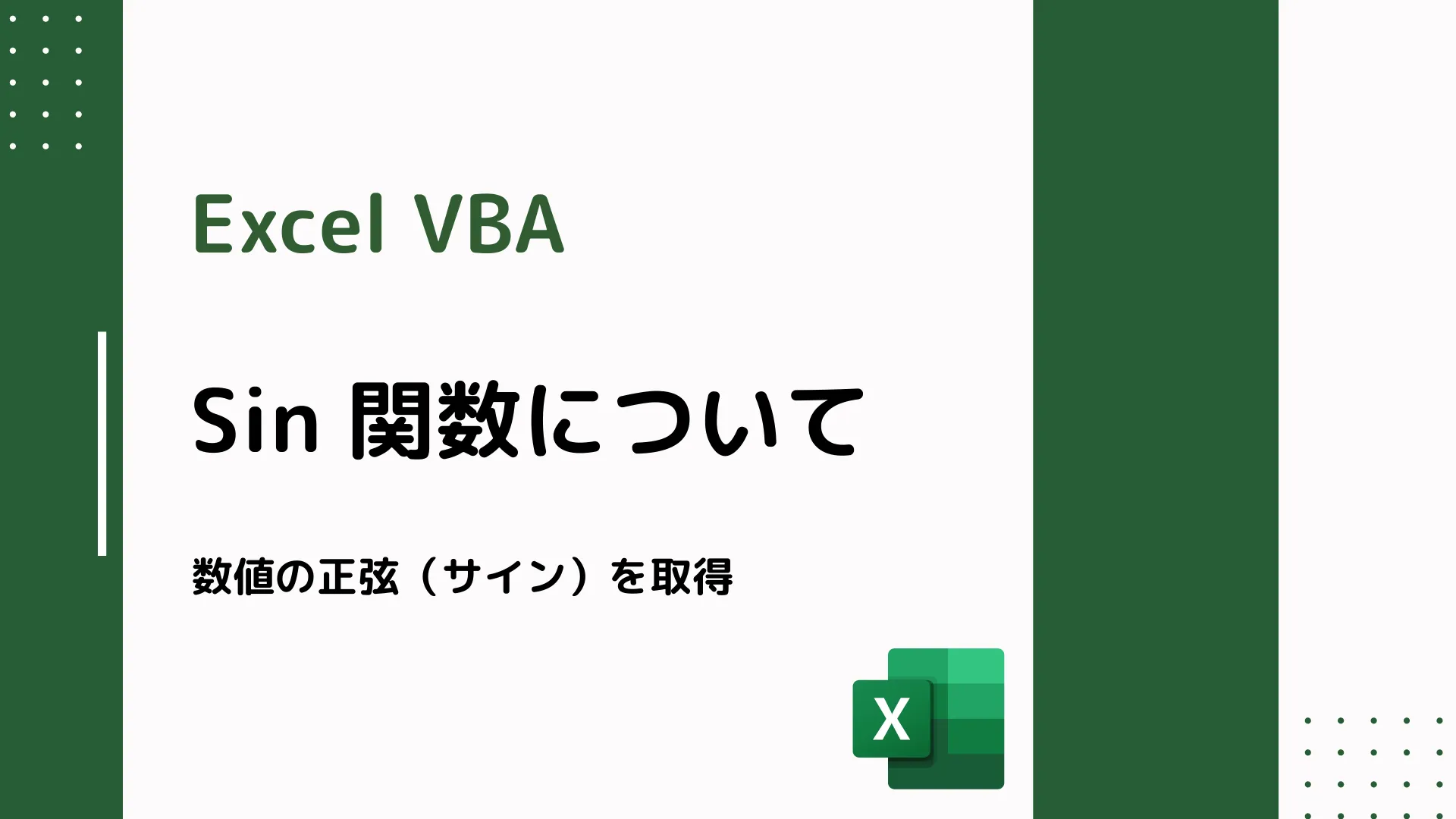 【Excel VBA】Sin 関数について - 数値の正弦（サイン）を取得