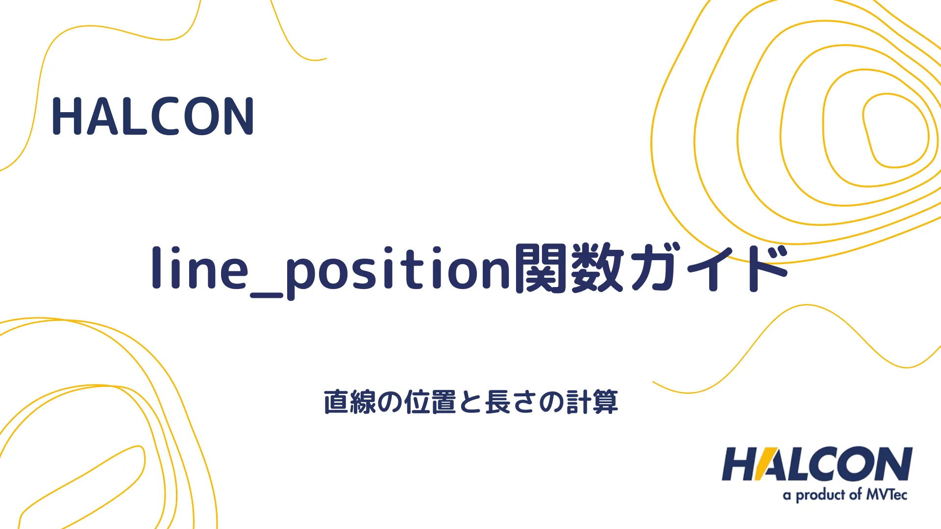 【HALCON】line_position関数ガイド - 直線の位置と長さの計算