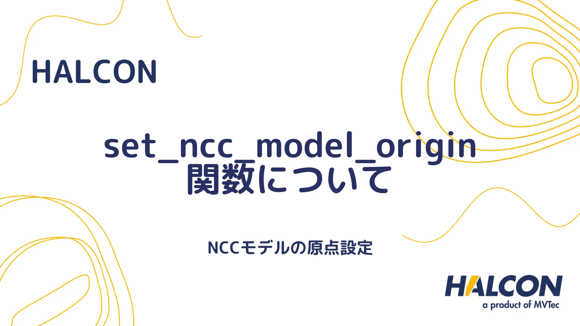 【HALCON】set_ncc_model_origin 関数について - NCCモデルの原点設定