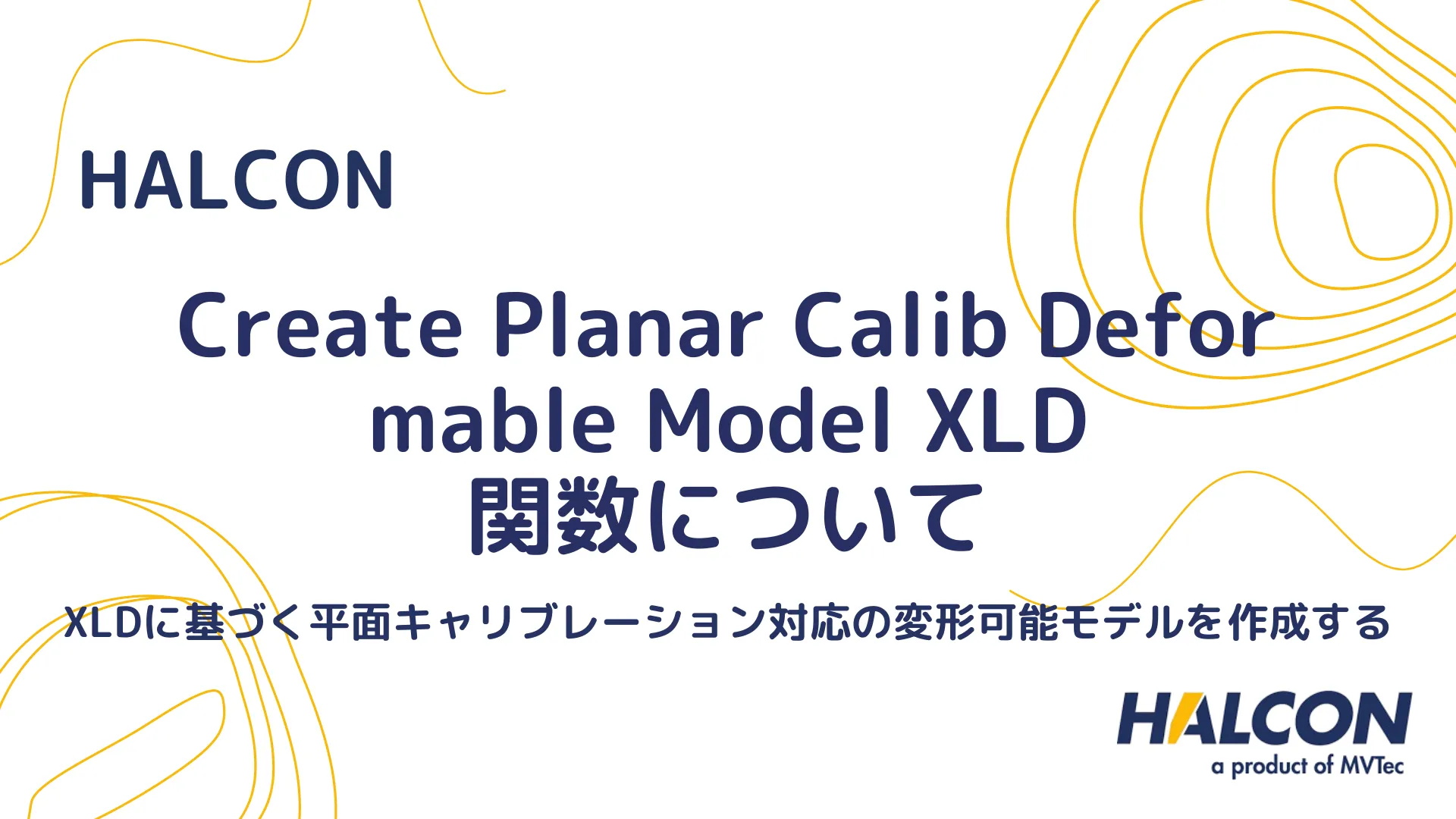 【HALCON】create_planar_calib_deformable_model_xld 関数について - XLDを使用した校正済み変形モデルを作成する