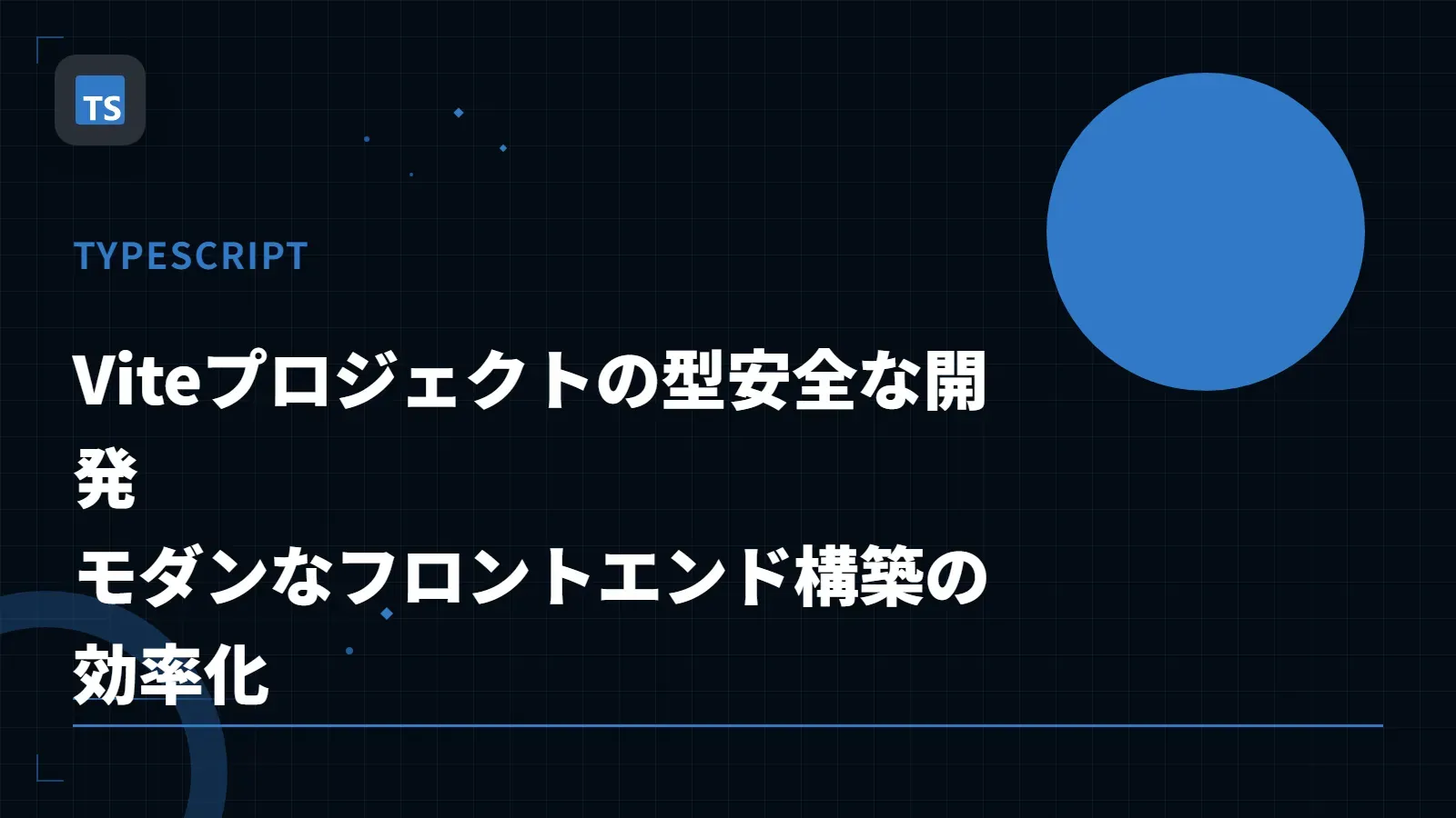 【TypeScript】Viteプロジェクトの型安全な開発 - モダンなフロントエンド構築の効率化