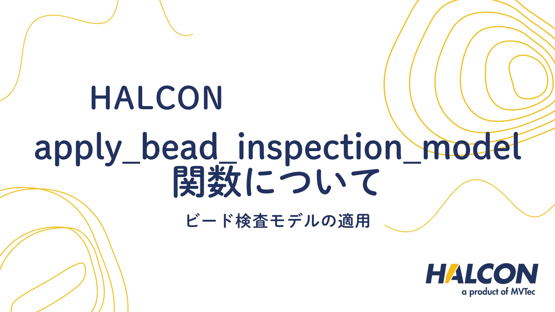 【HALCON】apply_bead_inspection_model 関数について - ビード検査モデルの適用