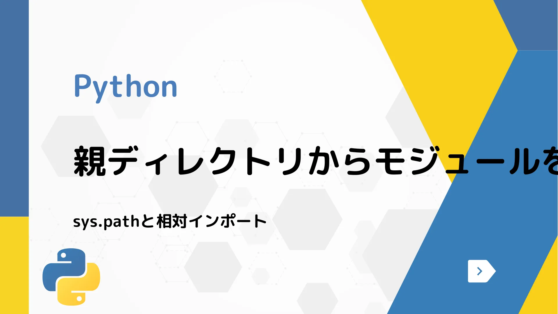 【Python】親ディレクトリからモジュールをインポートする方法 - sys.pathと相対インポート