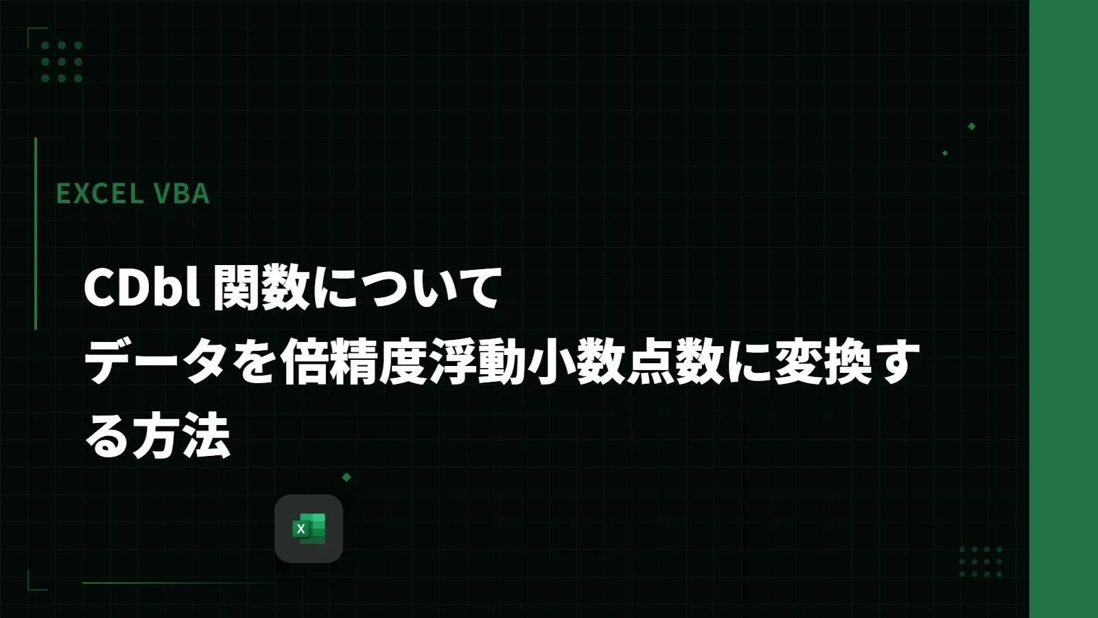 【Excel VBA】CDbl 関数について - データを倍精度浮動小数点数に変換する方法