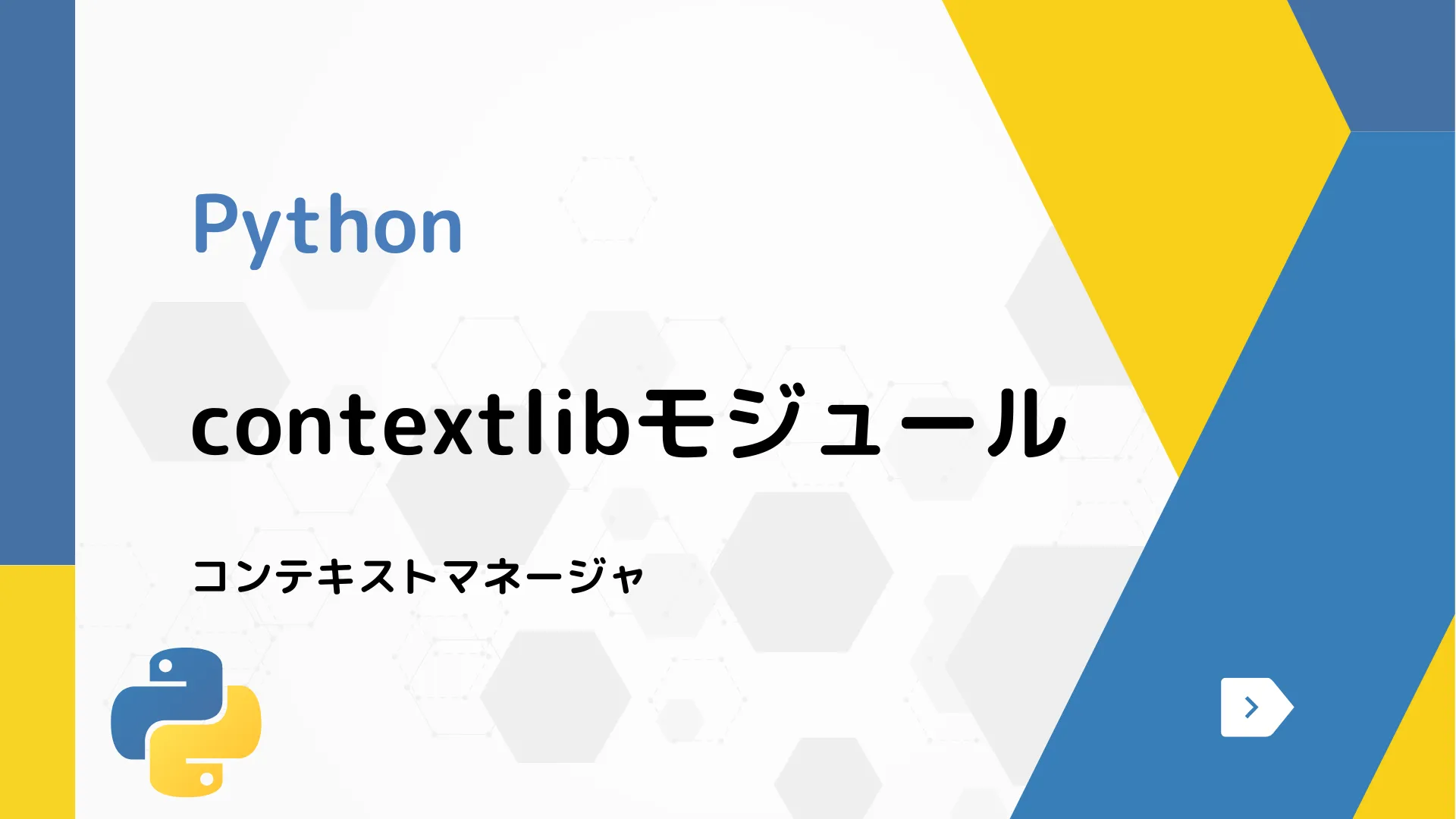 【Python】contextlibモジュール - コンテキストマネージャ