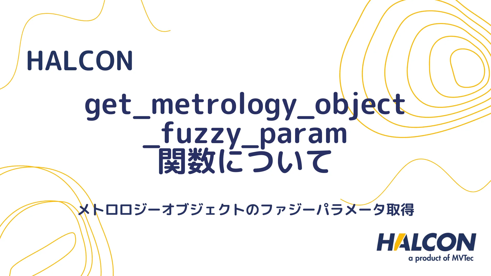 【HALCON】get_metrology_object_fuzzy_param 関数について - メトロロジーオブジェクトのファジーパラメータ取得