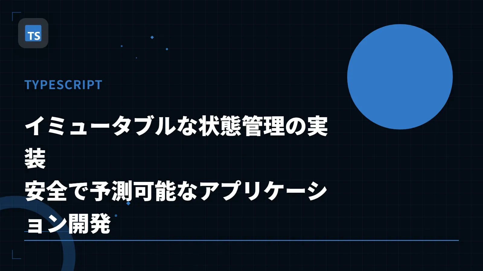 【TypeScript】イミュータブルな状態管理の実装 - 安全で予測可能なアプリケーション開発