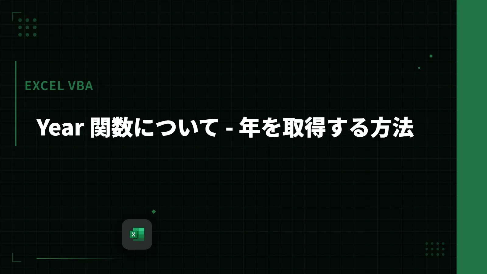 【Excel VBA】Year 関数について - 年を取得する方法