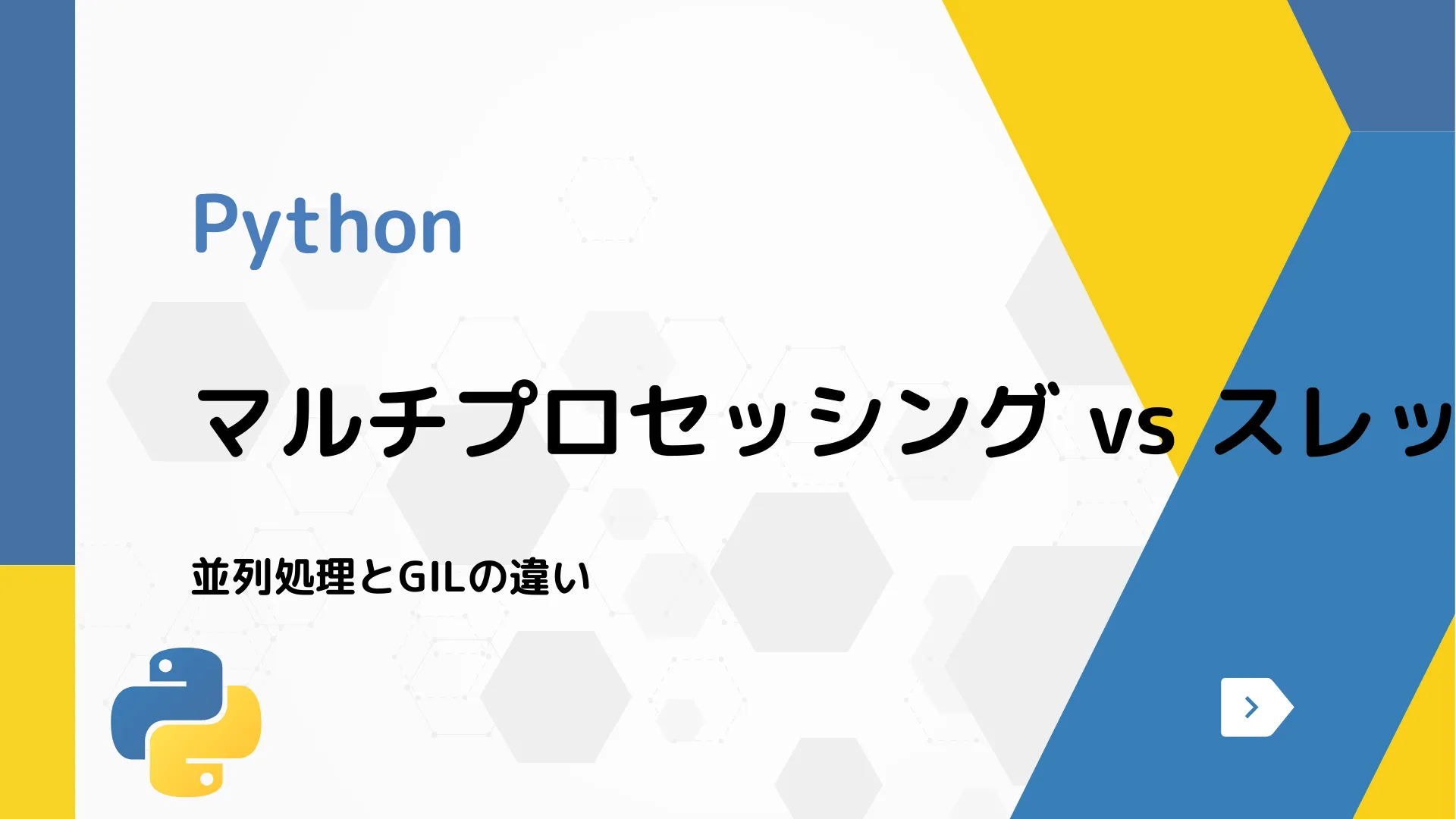 【Python】マルチプロセッシング vs スレッディング - 並列処理とGILの違い