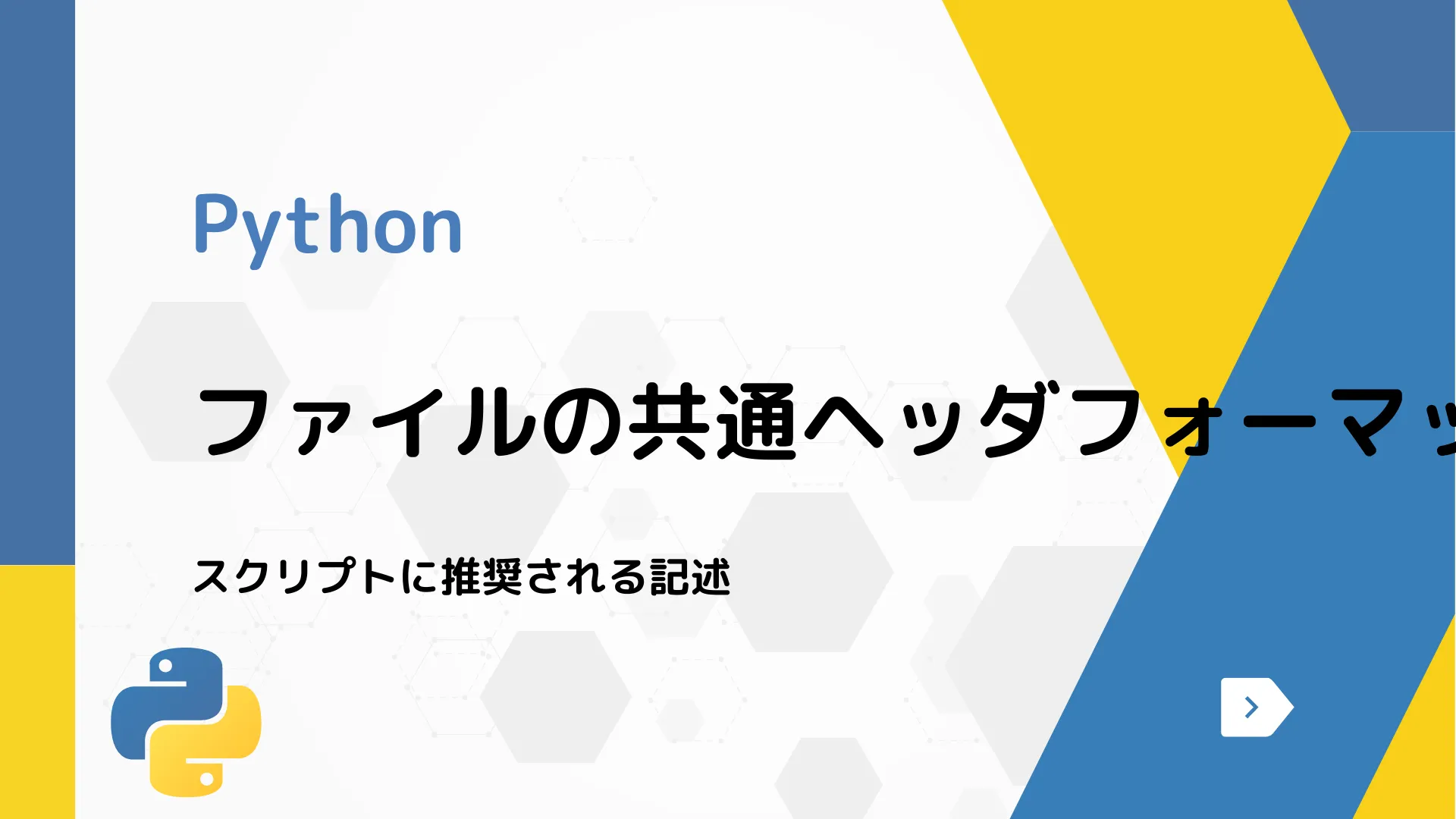 【Python】ファイルの共通ヘッダフォーマット - スクリプトに推奨される記述