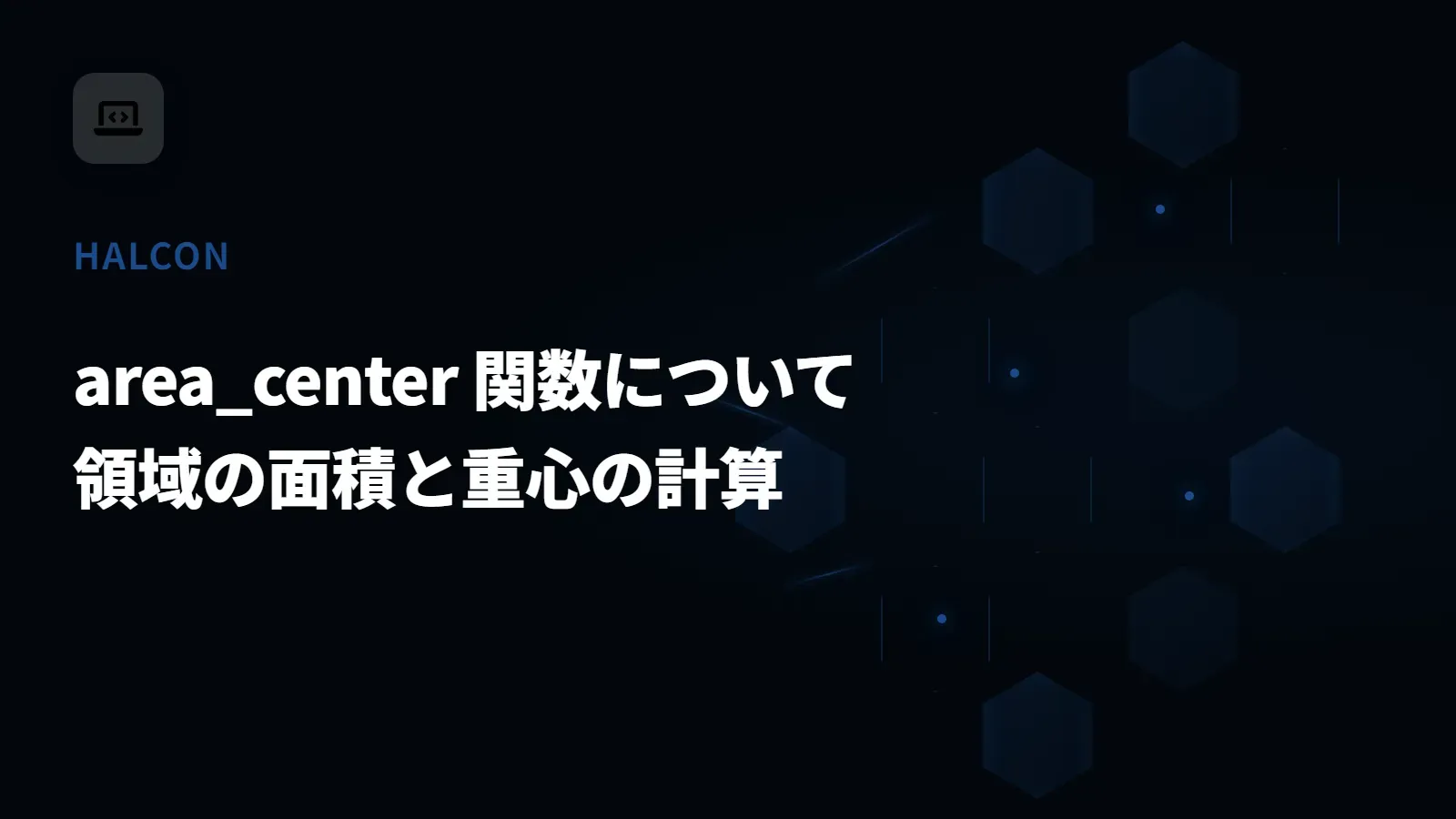 【HALCON】area_center 関数について - 領域の面積と重心の計算
