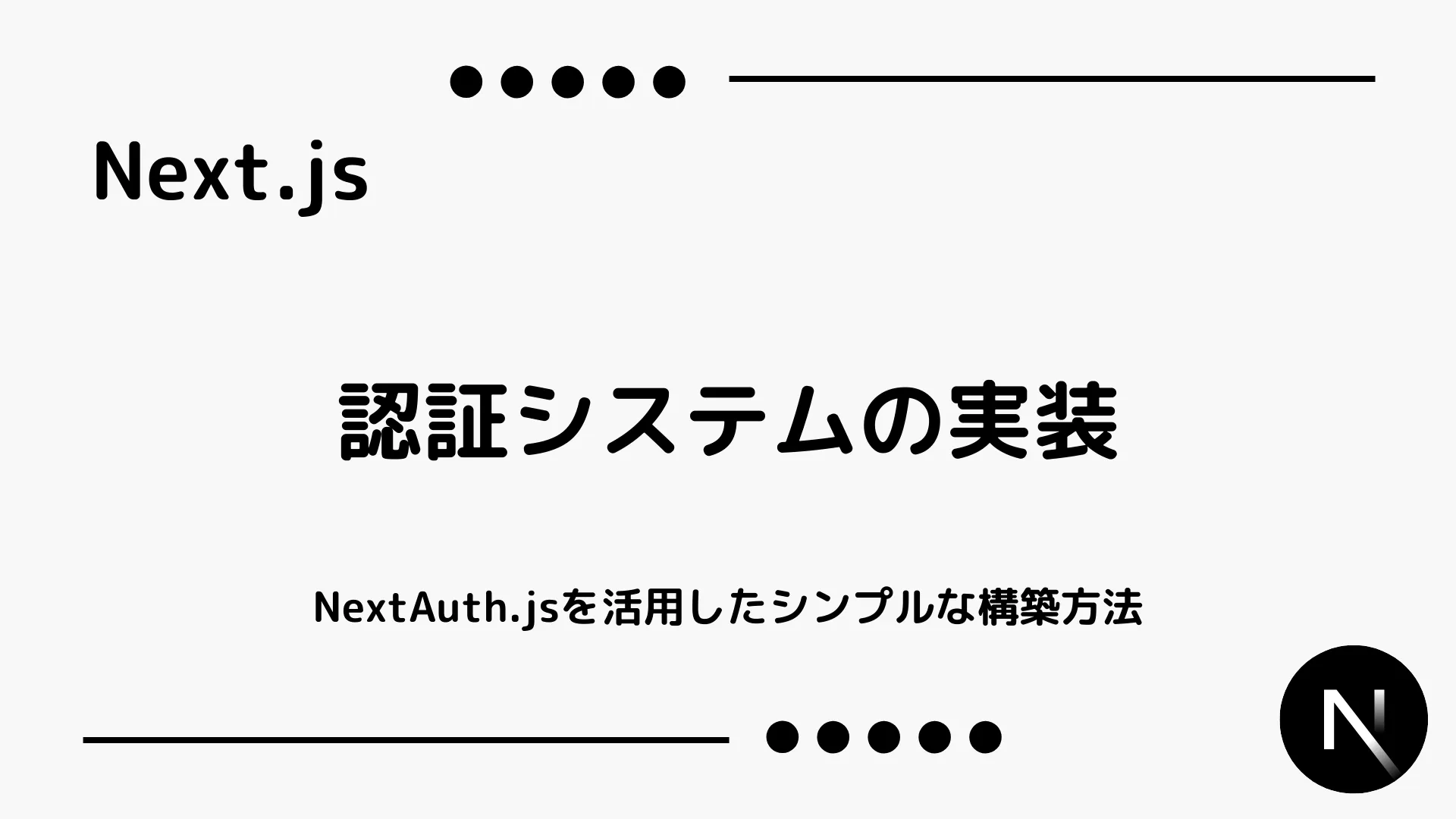 【Next.js】認証システムの実装 - NextAuth.jsを活用したシンプルな構築方法