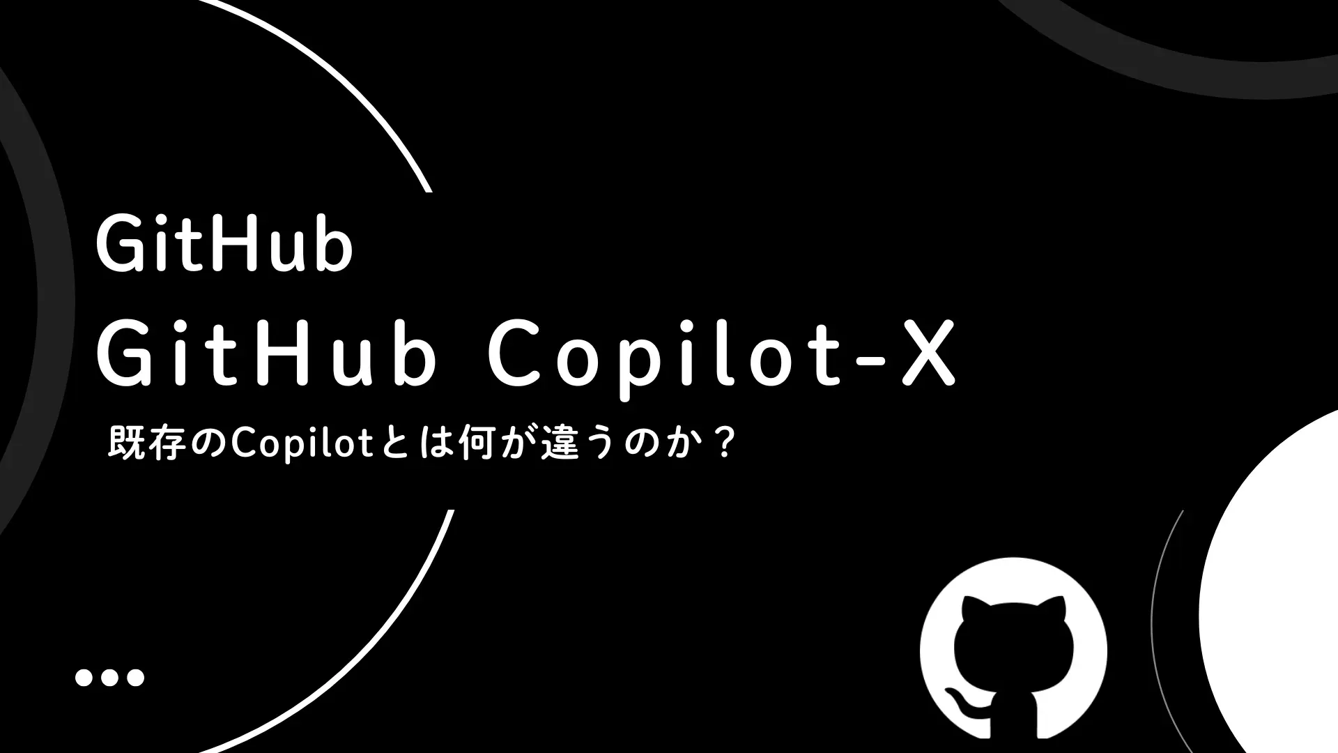 【GitHub】GitHub Copilot-X 既存のCopilotとは何が違うのか？