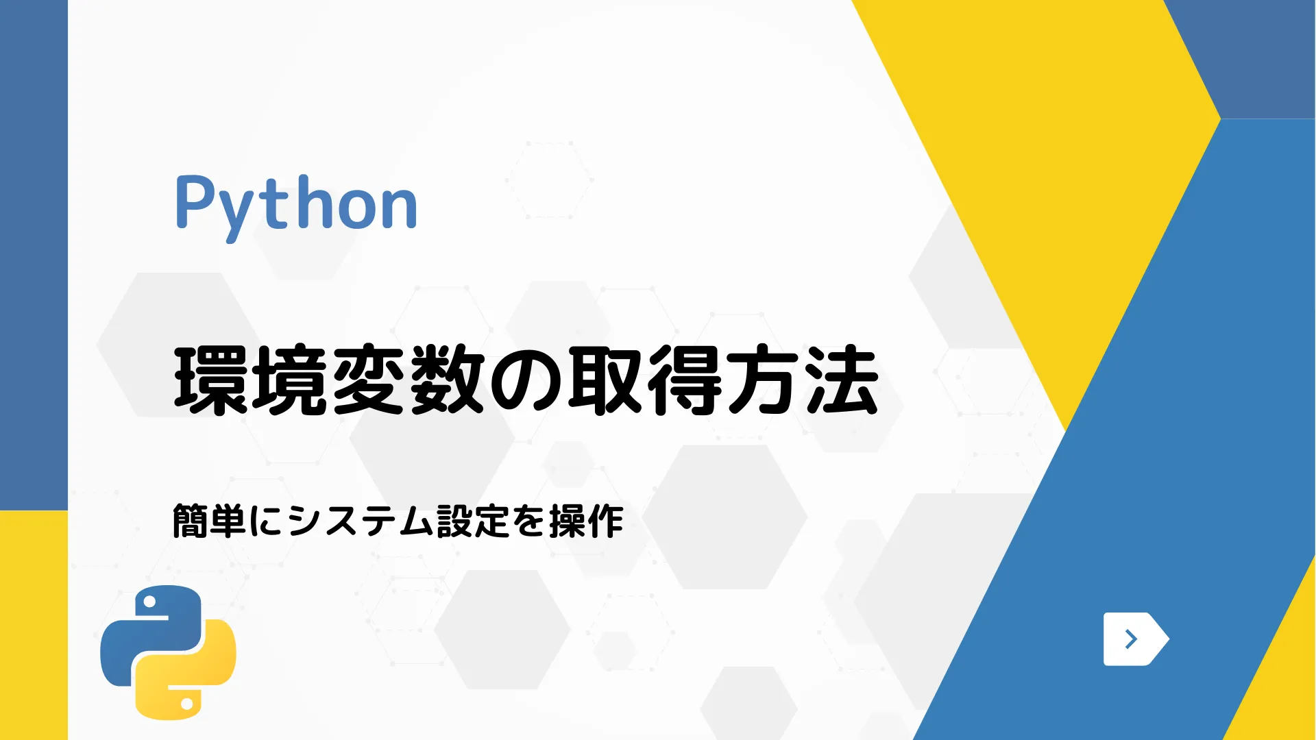 【Python】環境変数の取得方法 - 簡単にシステム設定を操作