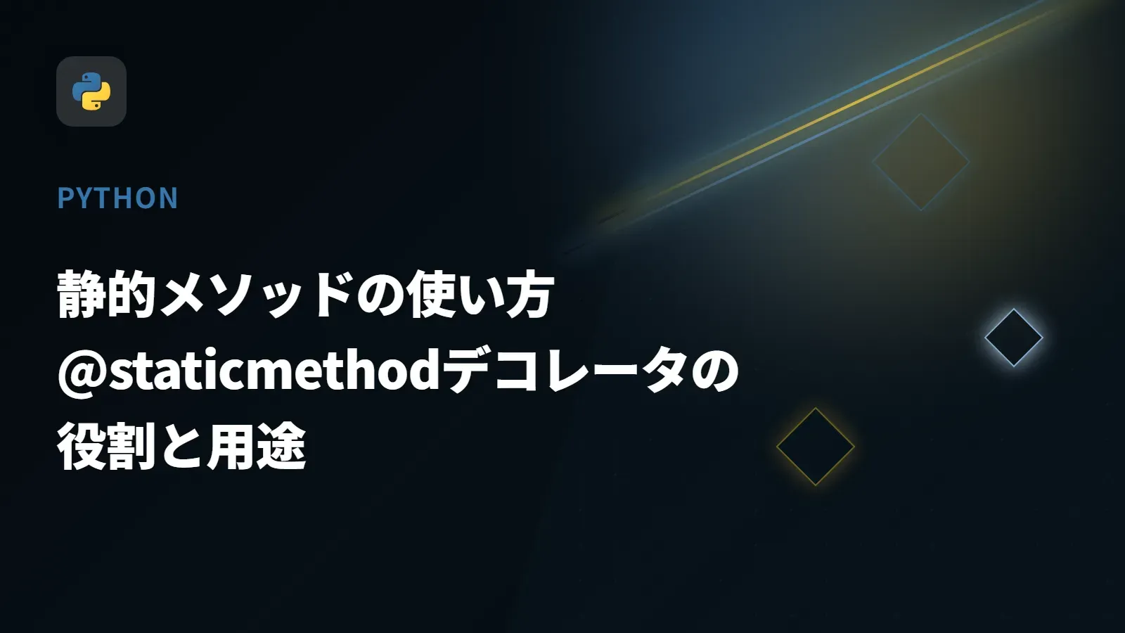 【Python】静的メソッドの使い方 - @staticmethodデコレータの役割と用途