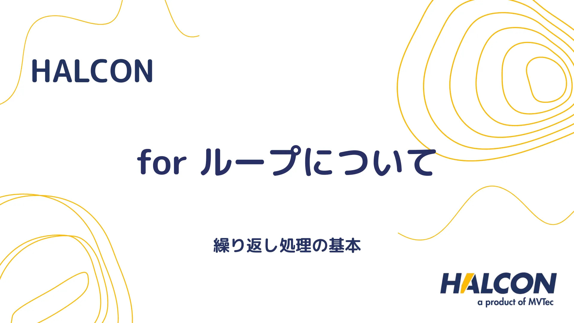 【HALCON】for ループについて - 繰り返し処理の基本