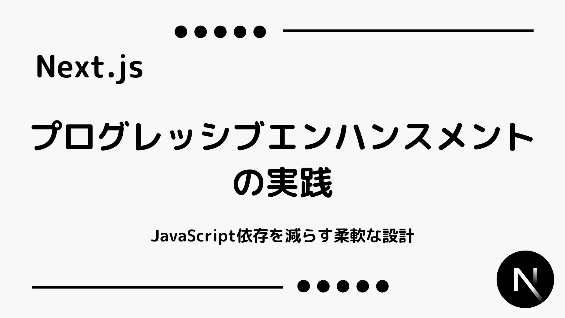 【Next.js】プログレッシブエンハンスメントの実践 - JavaScript依存を減らす柔軟な設計