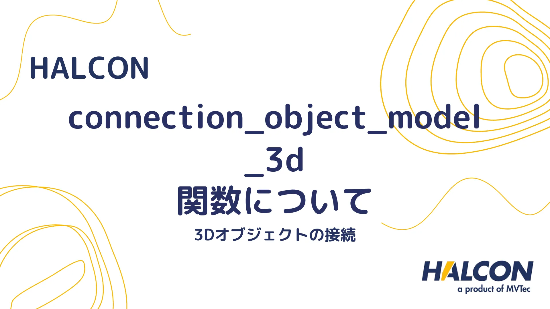 【HALCON】connection_object_model_3d 関数について - 3Dオブジェクトの接続