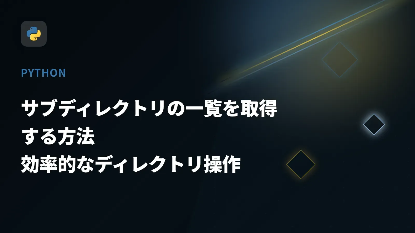 【Python】サブディレクトリの一覧を取得する方法 - 効率的なディレクトリ操作