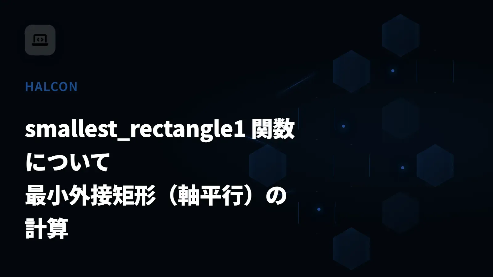 【HALCON】smallest_rectangle1 関数について - 最小外接矩形（軸平行）の計算