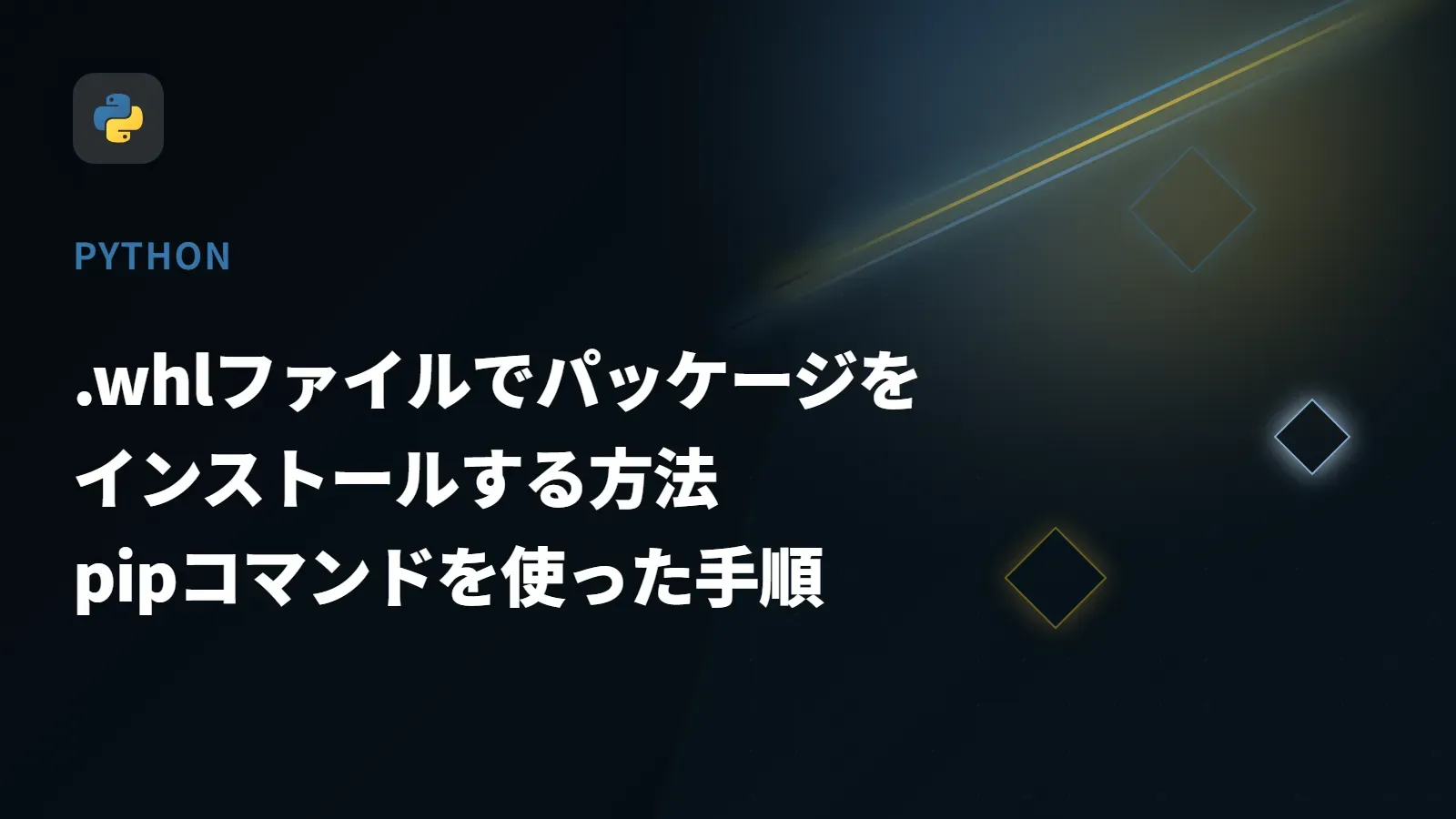 【Python】.whlファイルでパッケージをインストールする方法 - pipコマンドを使った手順