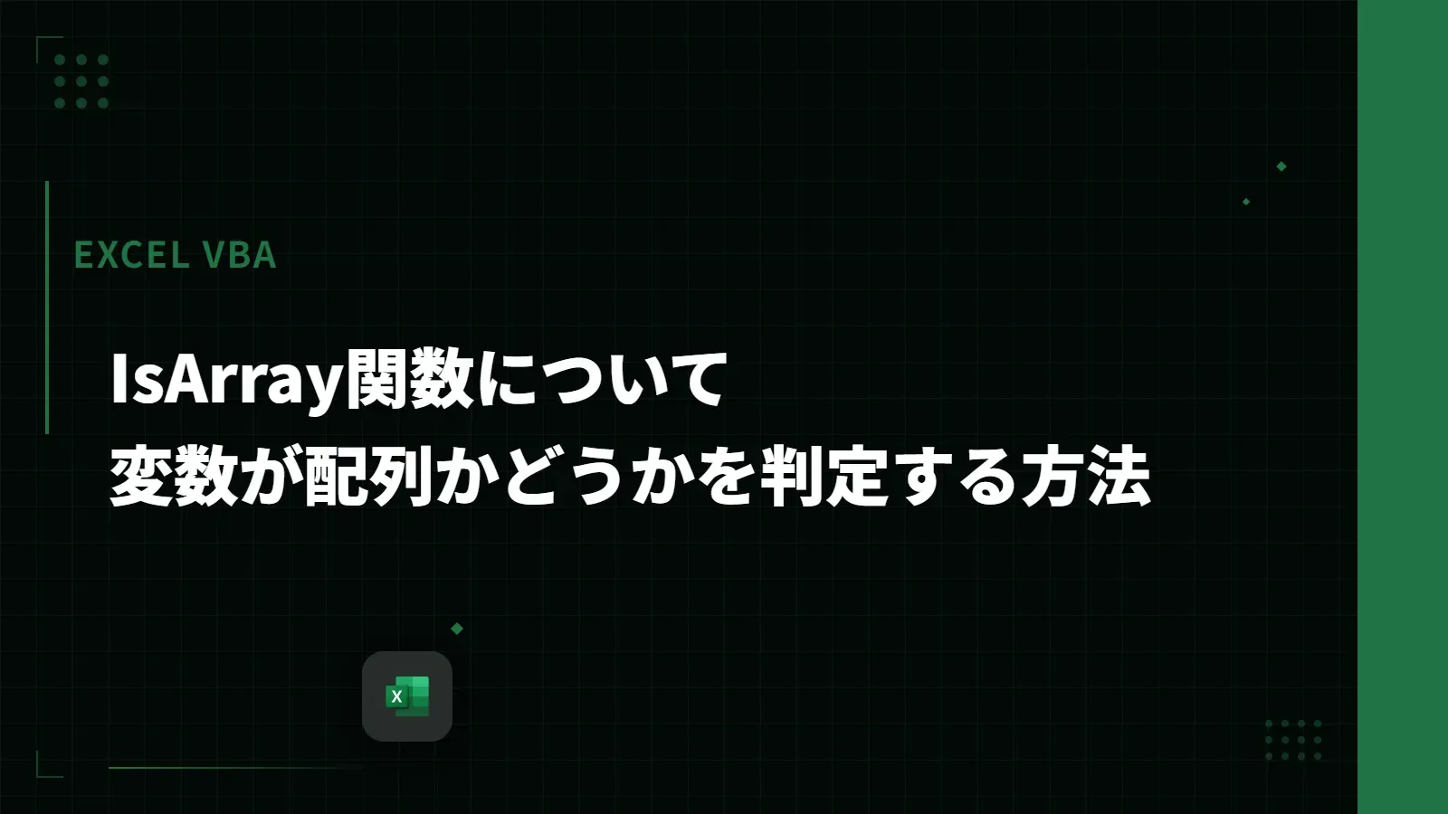 【Excel VBA】IsArray関数について - 変数が配列かどうかを判定する方法