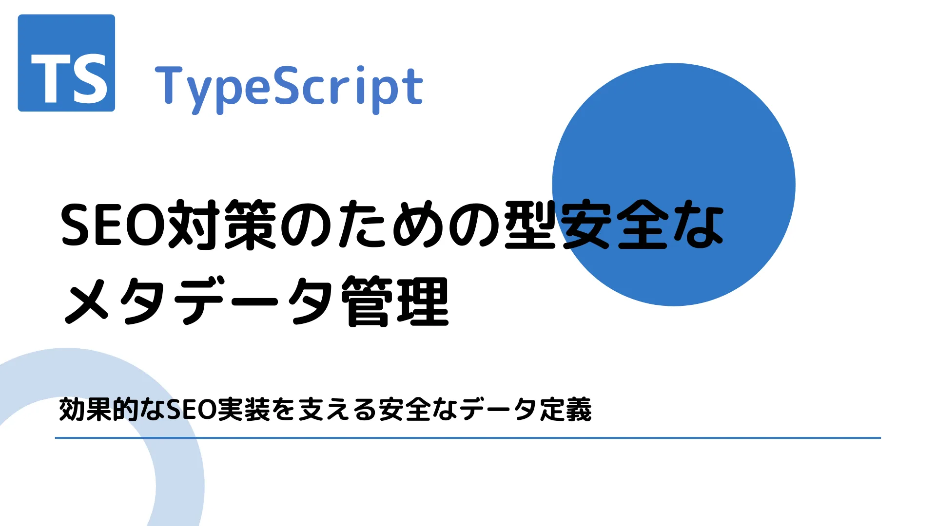 【TypeScript】SEO対策のための型安全なメタデータ管理 - 効果的なSEO実装を支える安全なデータ定義