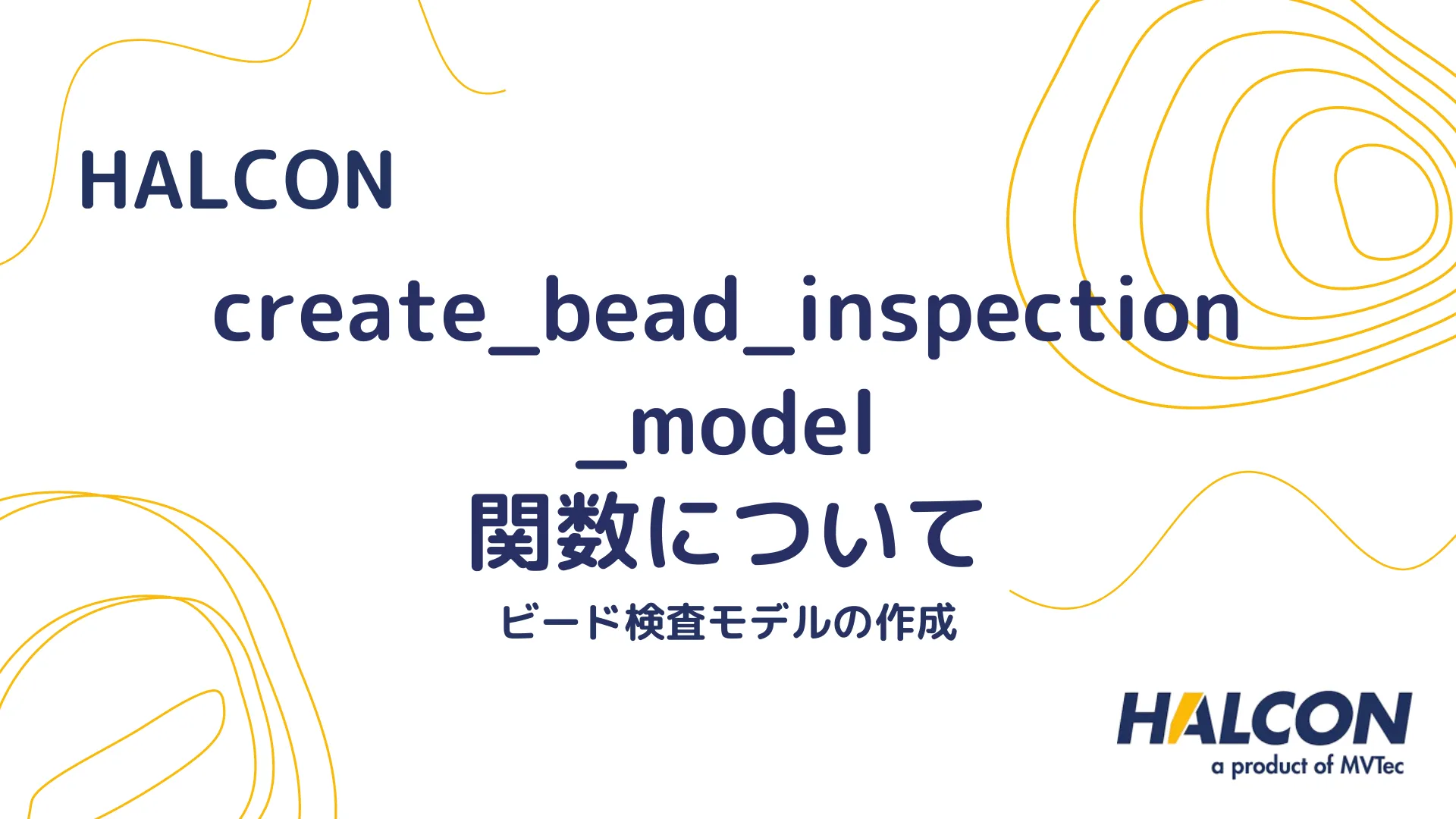 【HALCON】create_bead_inspection_model 関数について - ビード検査モデルの作成