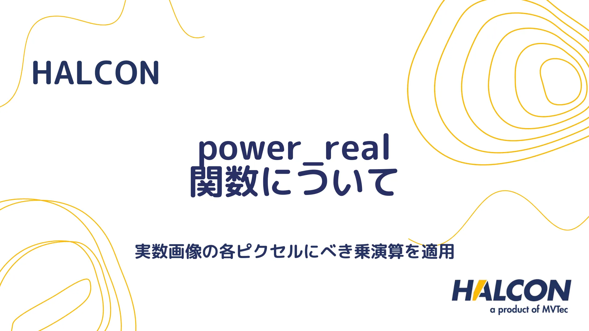 【HALCON】power_real 関数について - 実数画像の各ピクセルにべき乗演算を適用