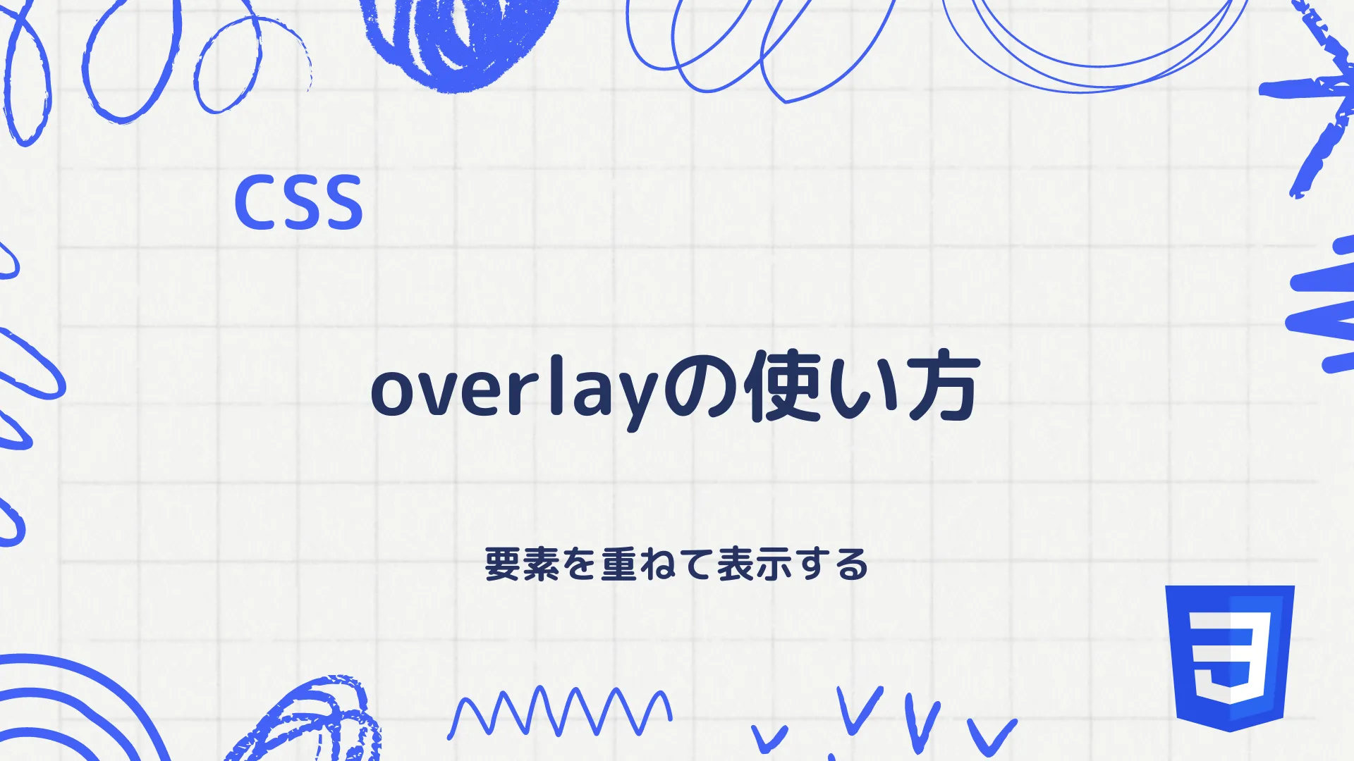 【CSS】overlayの使い方 - 要素を重ねて表示する