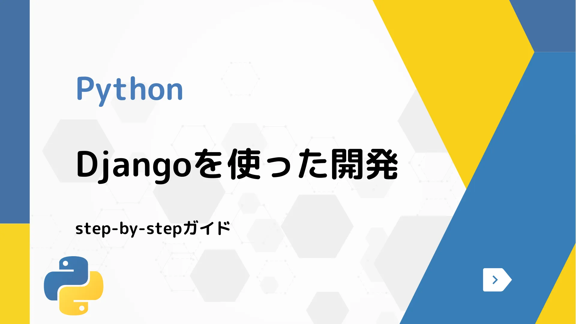 【Python】Djangoを使った開発 - step-by-stepガイド