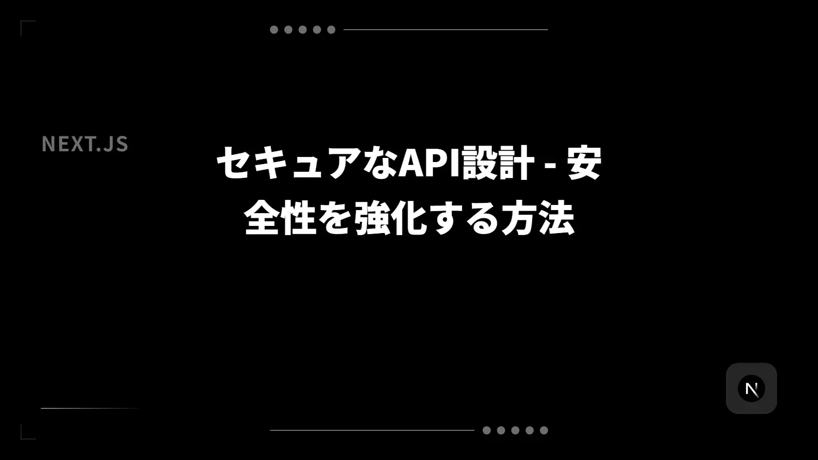 【Next.js】セキュアなAPI設計 - 安全性を強化する方法