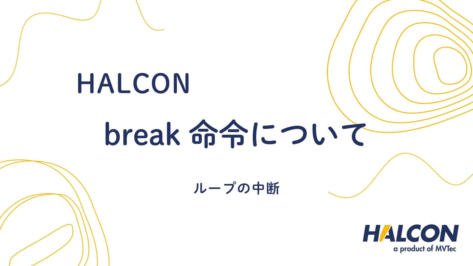 【HALCON】break 命令について – ループの中断