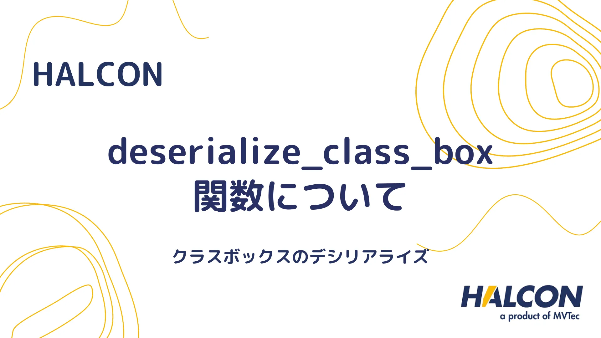 【HALCON】deserialize_class_box 関数について - クラスボックスのデシリアライズ