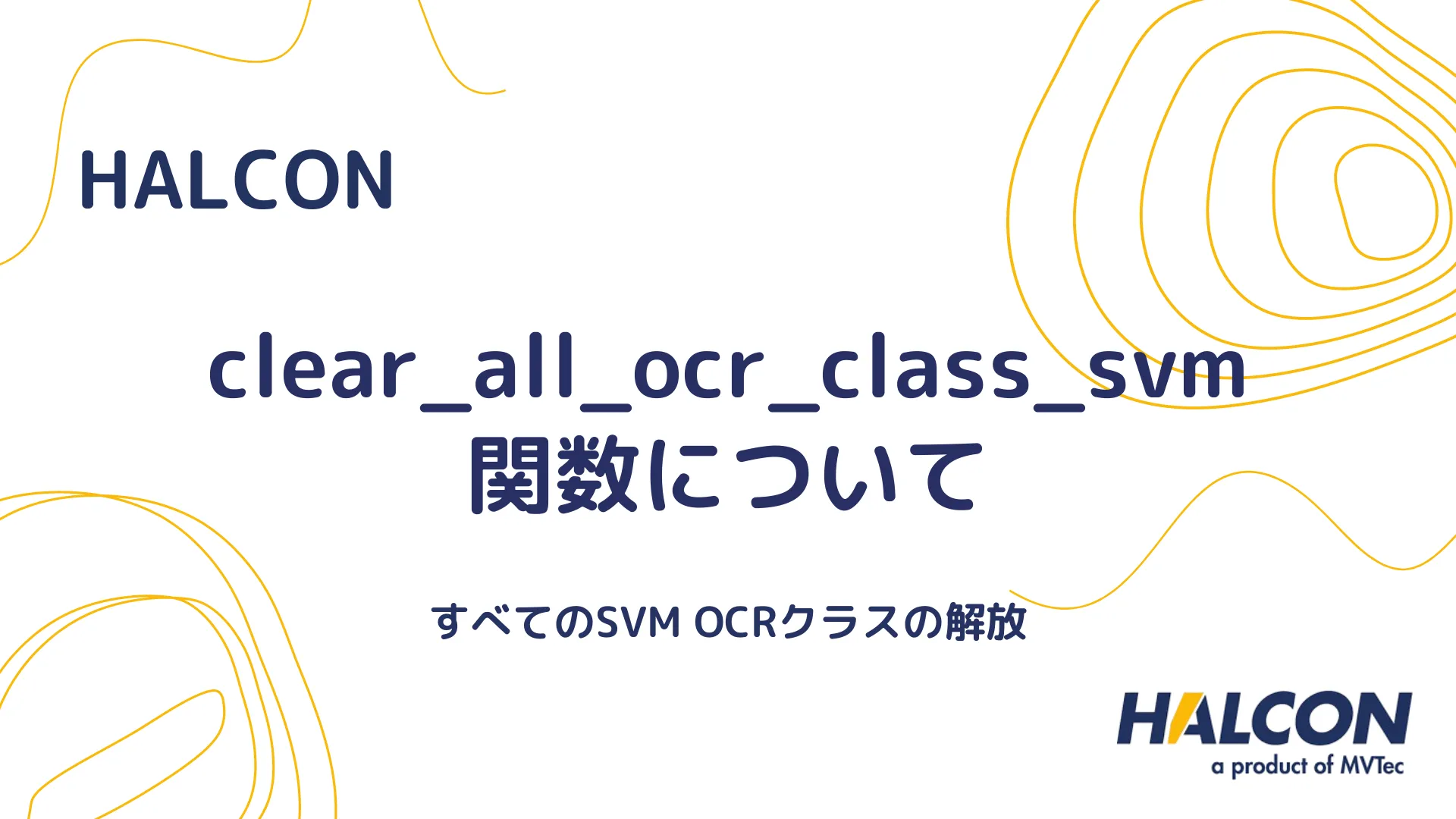 【HALCON】clear_all_ocr_class_svm 関数について - すべてのSVM OCRクラスの解放