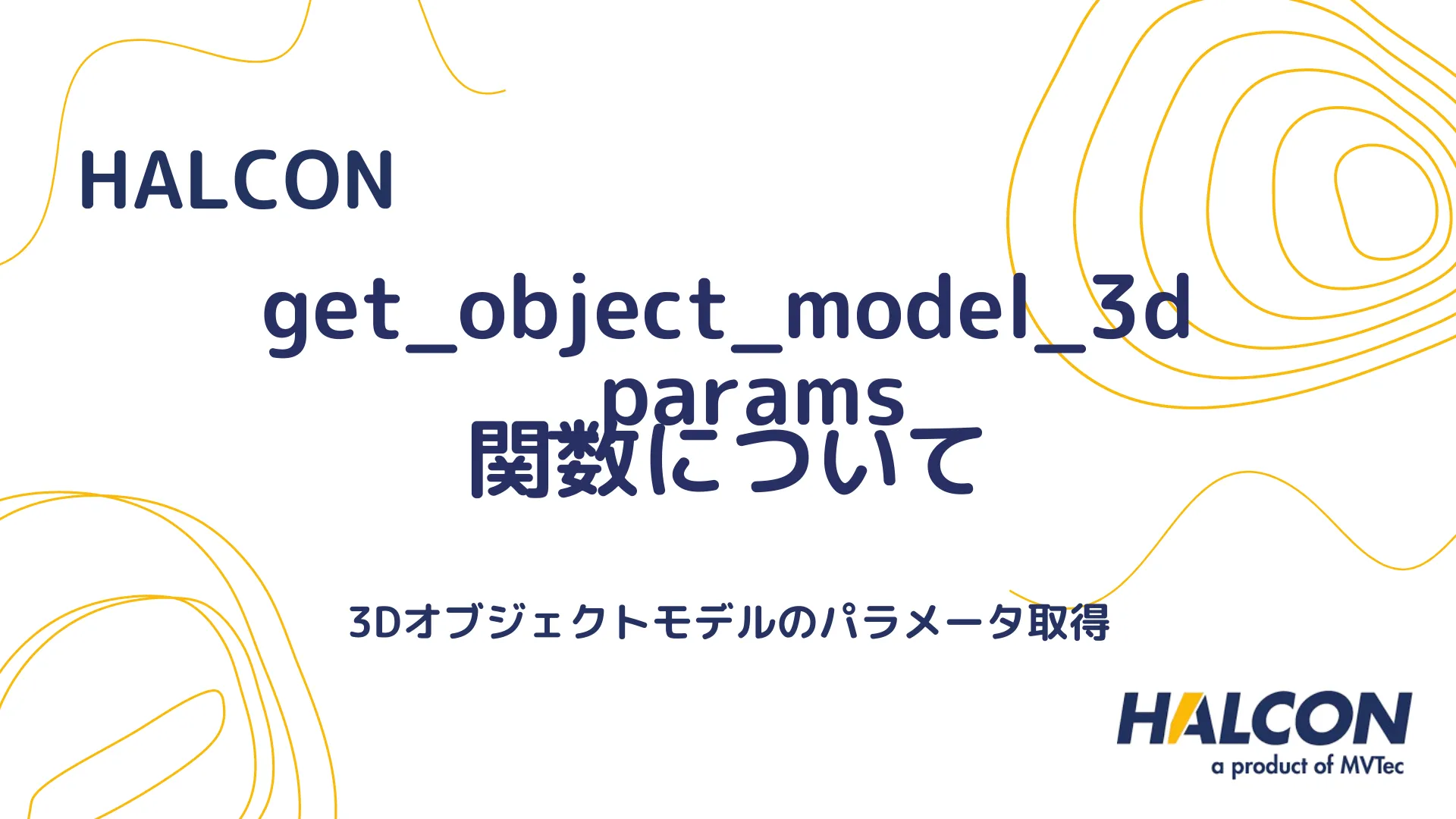 【HALCON】get_object_model_3d_params 関数について - 3Dオブジェクトモデルのパラメータ取得