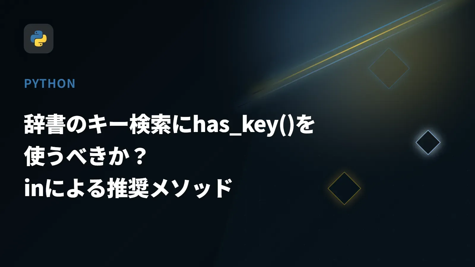 【Python】辞書のキー検索にhas_key()を使うべきか？ - inによる推奨メソッド