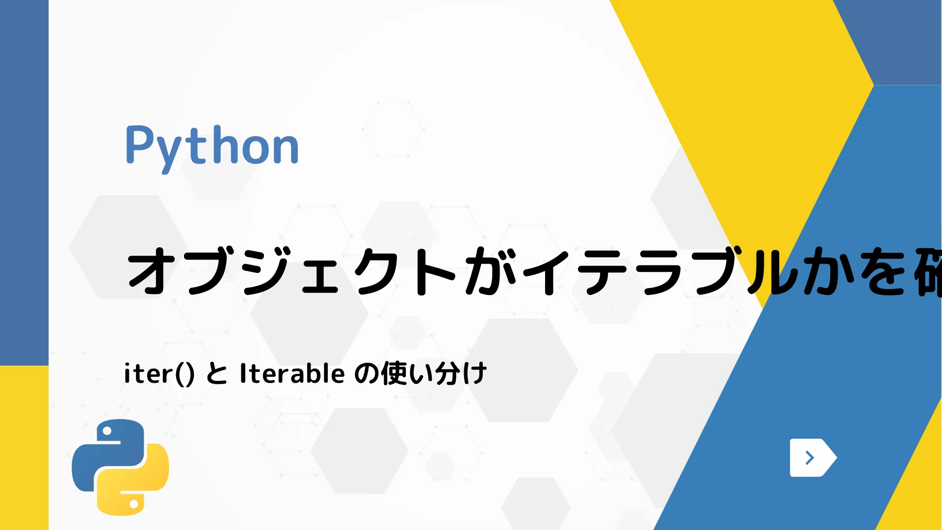 【Python】オブジェクトがイテラブルかを確認する方法 - iter() と Iterable の使い分け