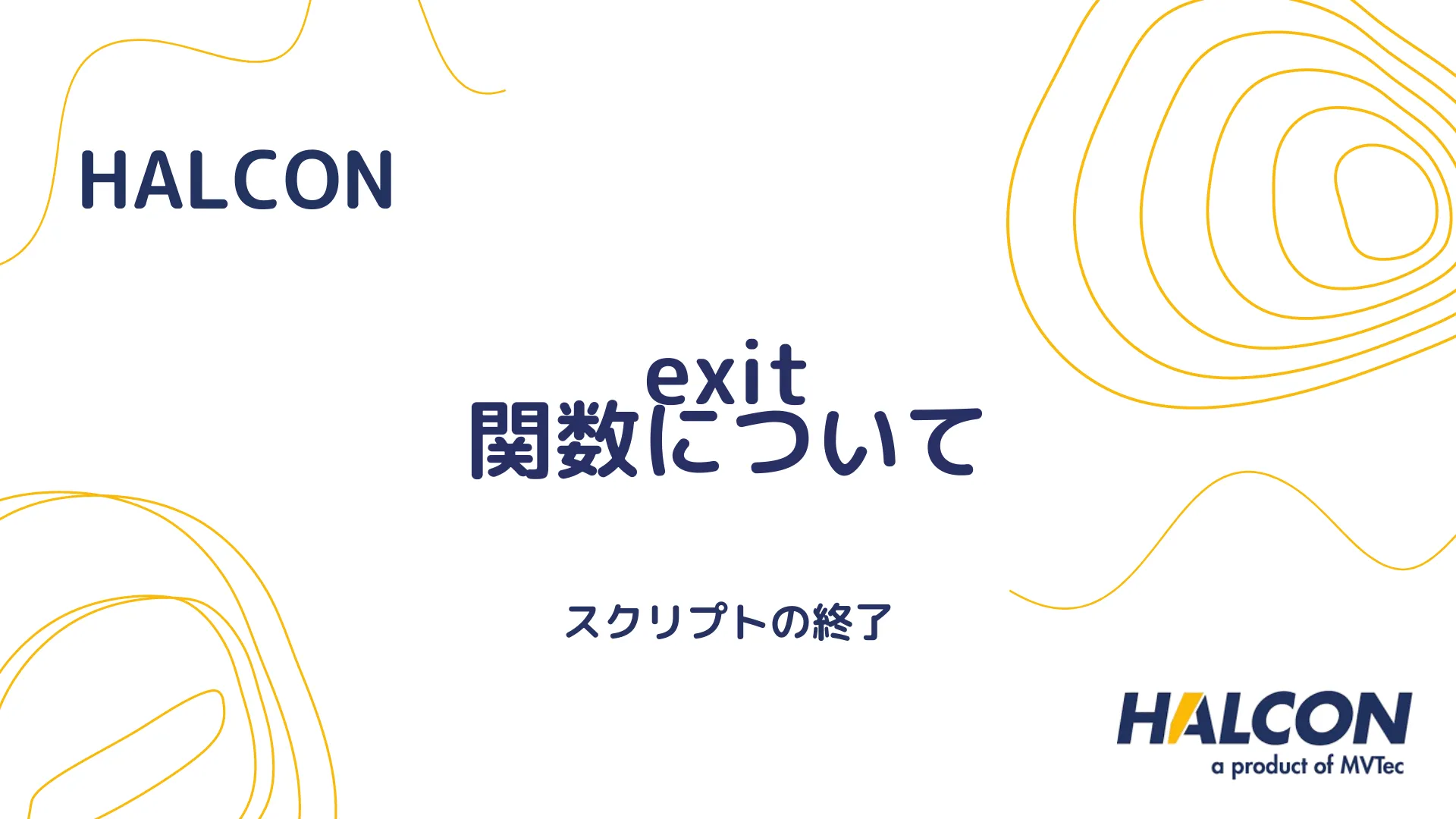 【HALCON】exit 関数について - スクリプトの終了