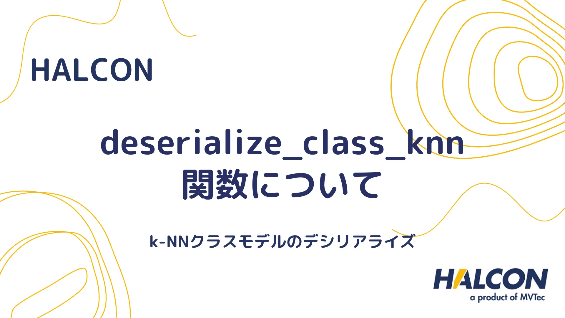 【HALCON】deserialize_class_knn 関数について - k-NNクラスモデルのデシリアライズ