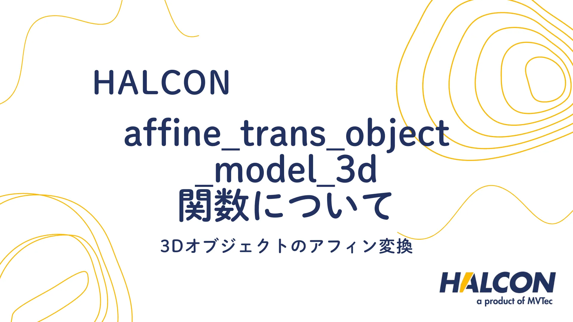 【HALCON】affine_trans_object_model_3d 関数について - 3Dオブジェクトのアフィン変換